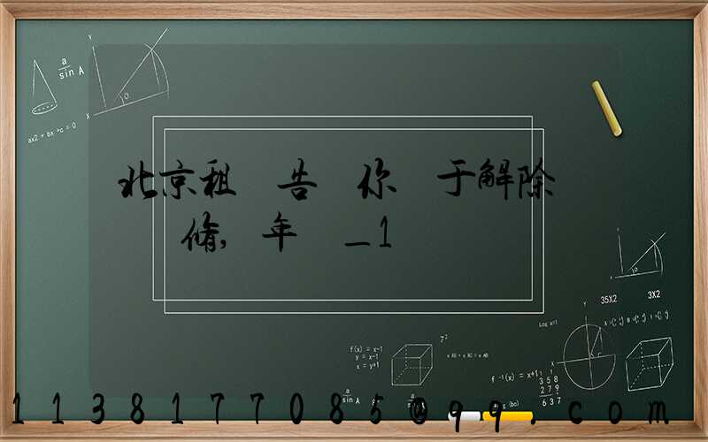 北京租車告訴你關于解除車輛維修,年檢_1