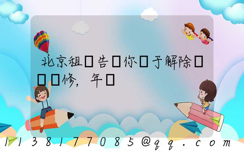 北京租車告訴你關于解除車輛維修，年檢