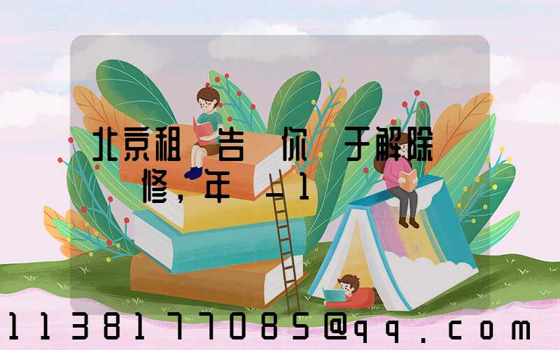 北京租車告訴你關于解除車輛維修，年檢_1