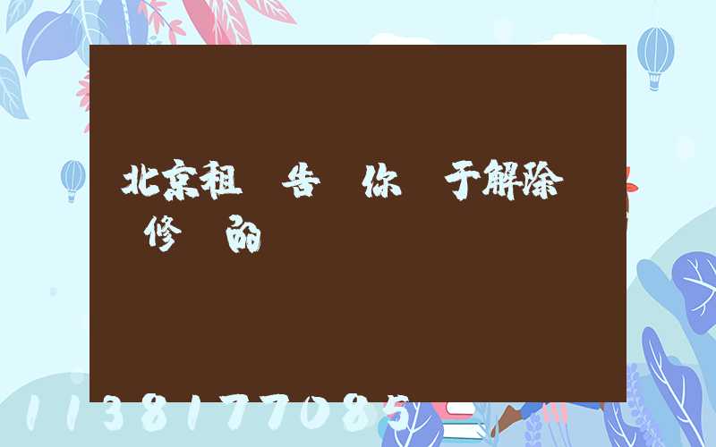 北京租車告訴你關于解除養車修車的煩惱