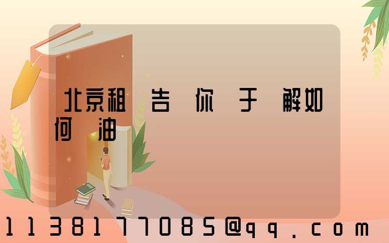 北京租車告訴你關于詳解如何節油