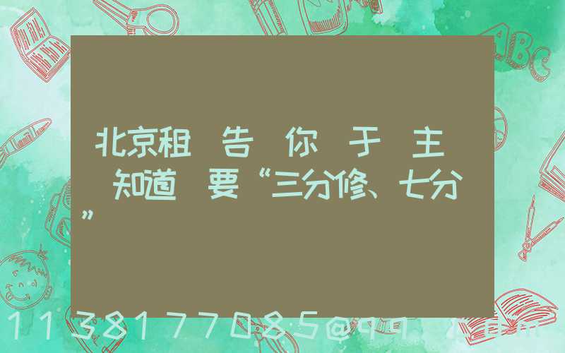 北京租車告訴你關于車主應該知道車要“三分修、七分養”