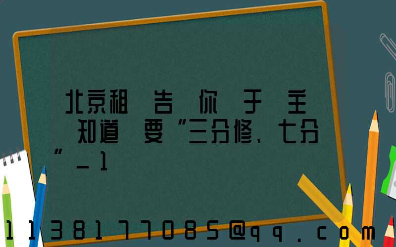 北京租車告訴你關于車主應該知道車要“三分修、七分養”_1