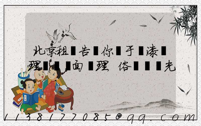 北京租車告訴你關于車漆護理稱為鏡面護理，俗稱為拋光