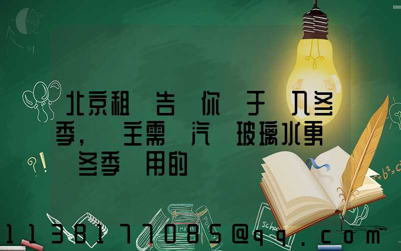 北京租車告訴你關于進入冬季,車主需將汽車玻璃水更換為冬季專用的