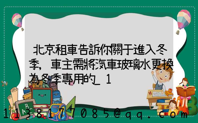北京租車告訴你關于進入冬季,車主需將汽車玻璃水更換為冬季專用的_1