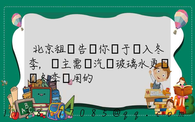 北京租車告訴你關于進入冬季，車主需將汽車玻璃水更換為冬季專用的