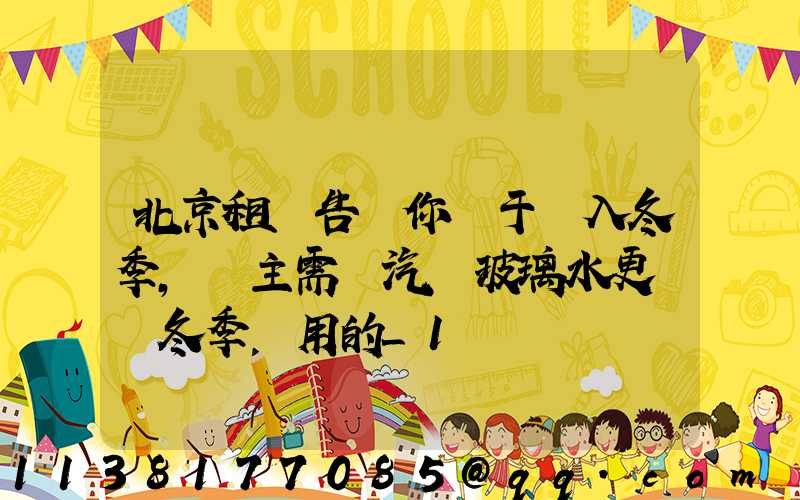 北京租車告訴你關于進入冬季，車主需將汽車玻璃水更換為冬季專用的_1