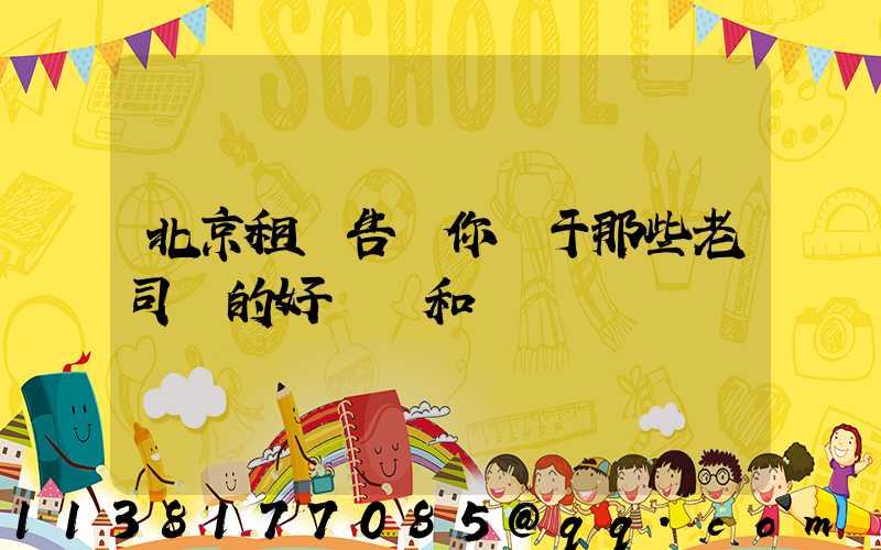 北京租車告訴你關于那些老司機的好習慣和壞習慣