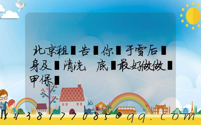 北京租車告訴你關于雪后車身及時清洗，底盤最好做做裝甲保養