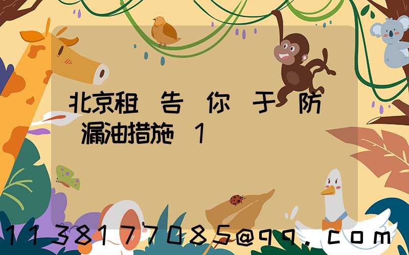 北京租車告訴你關于預防車輛漏油措施_1