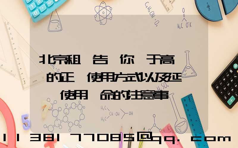 北京租車告訴你關于高檔轎車的正確使用方式以及延長發動機使用壽命的注意事項