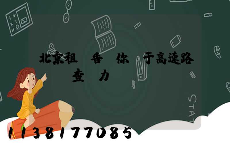 北京租車告訴你關于高速路歸來檢查動力