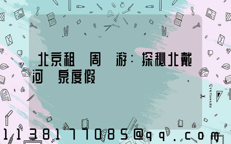 北京租車周邊游：探秘北戴河溫泉度假區