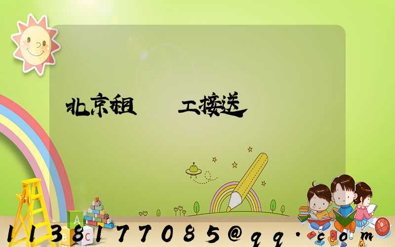 北京租車員工接送