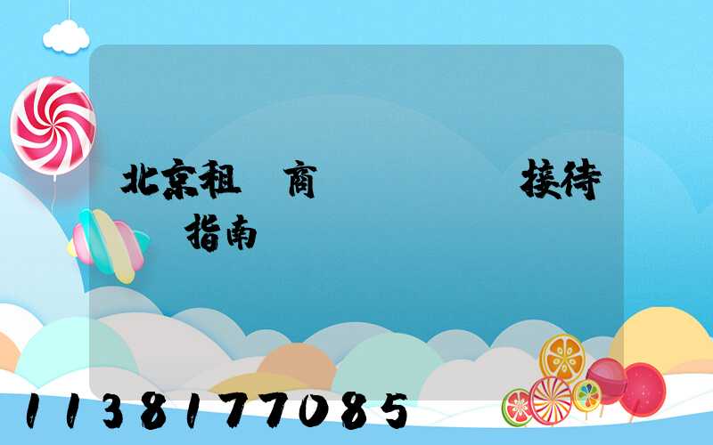 北京租車商務(wù)接待禮儀指南