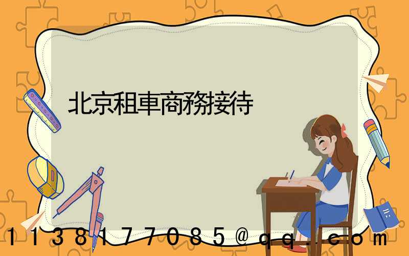 北京租車商務接待