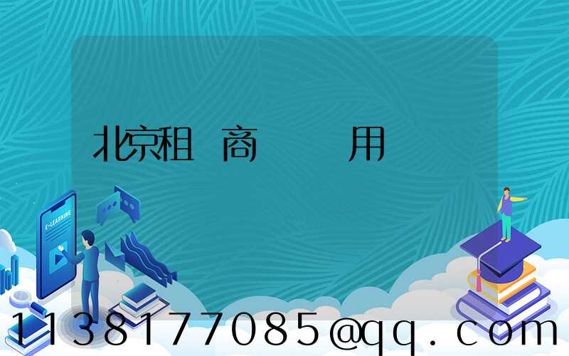 北京租車商務會議用車