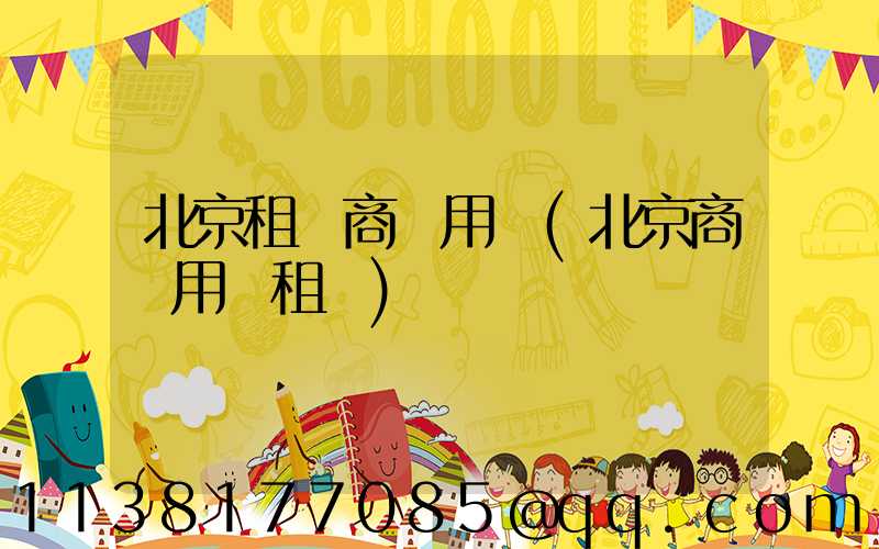北京租車商務用車(北京商務用車租賃)