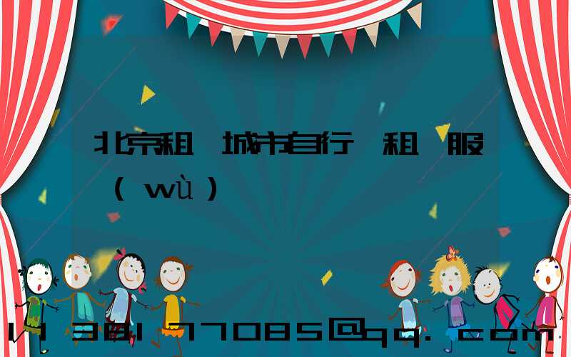 北京租車城市自行車租賃服務(wù)