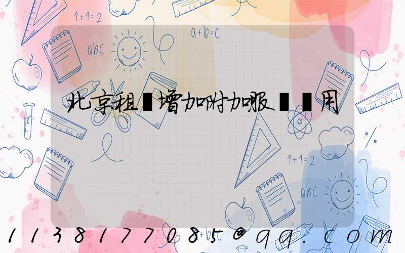 北京租車增加附加服務費用