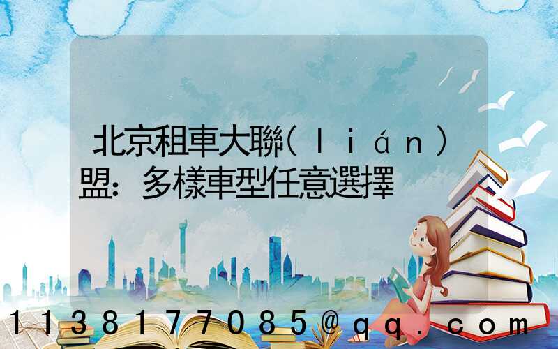 北京租車大聯(lián)盟：多樣車型任意選擇