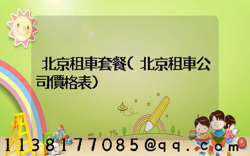 北京租車套餐(北京租車公司價格表)