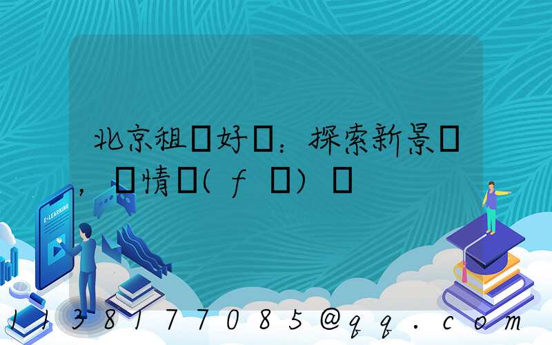 北京租車好處：探索新景點，盡情發(fā)現