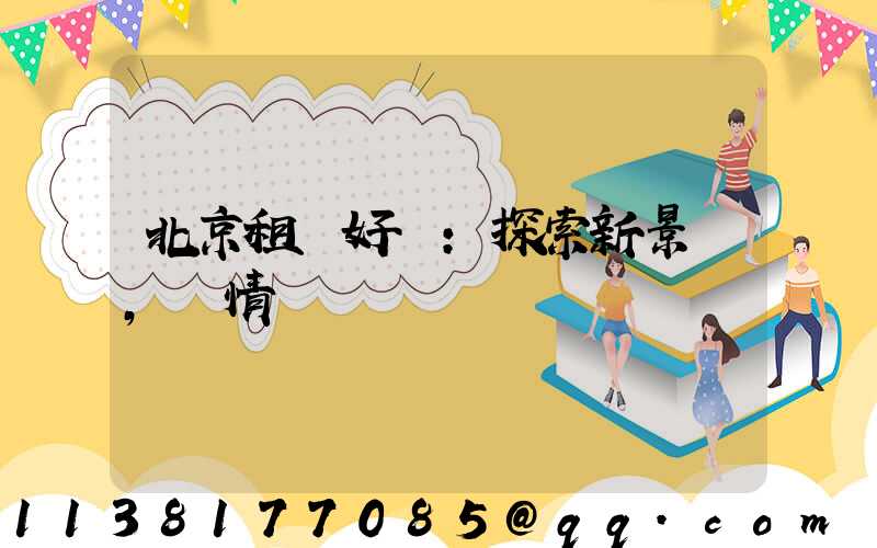 北京租車好處：探索新景點，盡情發現