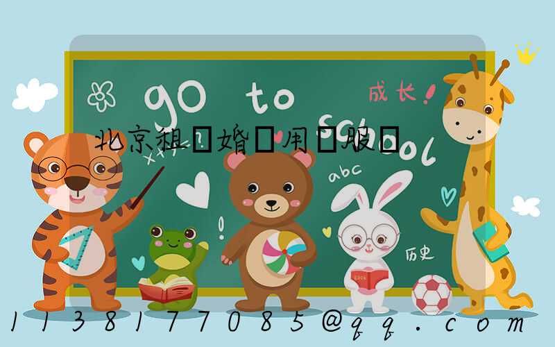 北京租車婚禮用車服務