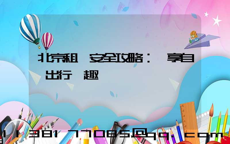 北京租車安全攻略：盡享自駕出行樂趣