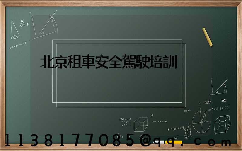 北京租車安全駕駛培訓
