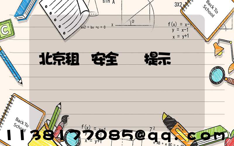 北京租車安全駕駛提示