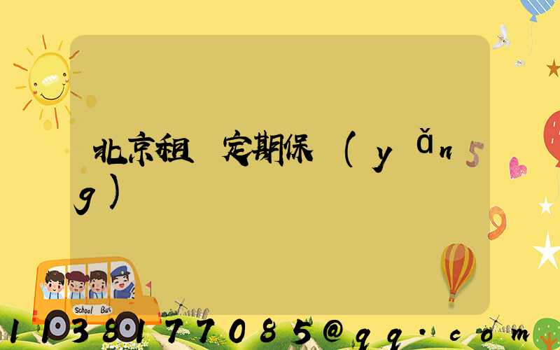 北京租車定期保養(yǎng)