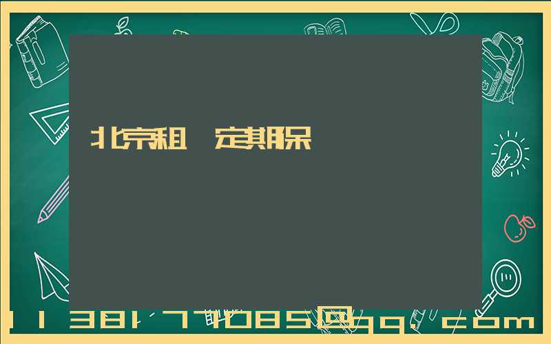 北京租車定期保養