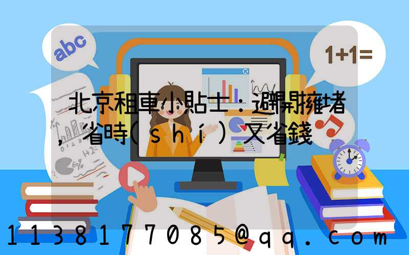 北京租車小貼士：避開擁堵，省時(shí)又省錢