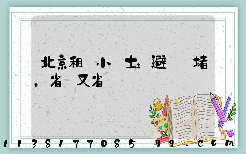 北京租車小貼士：避開擁堵，省時又省錢