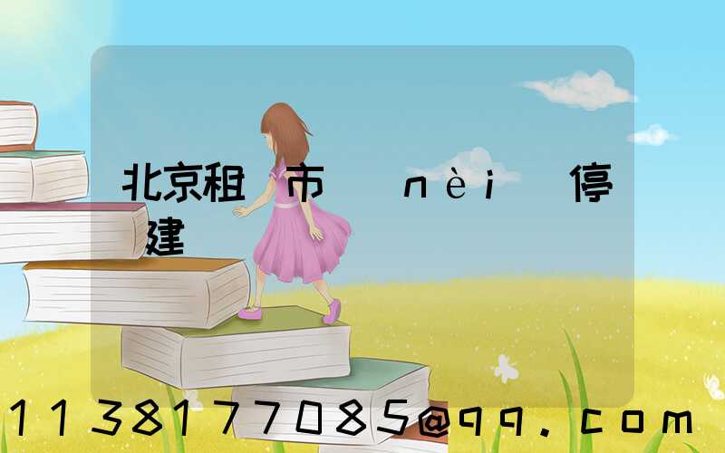 北京租車市內(nèi)停車建議