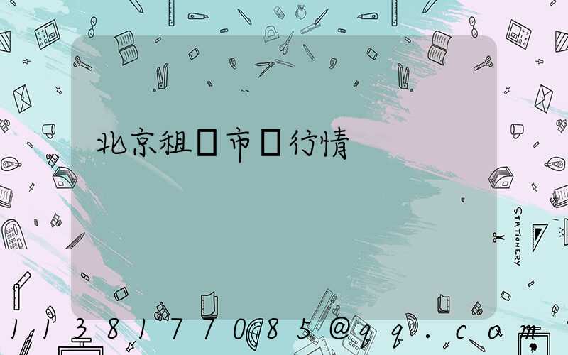 北京租車市場行情