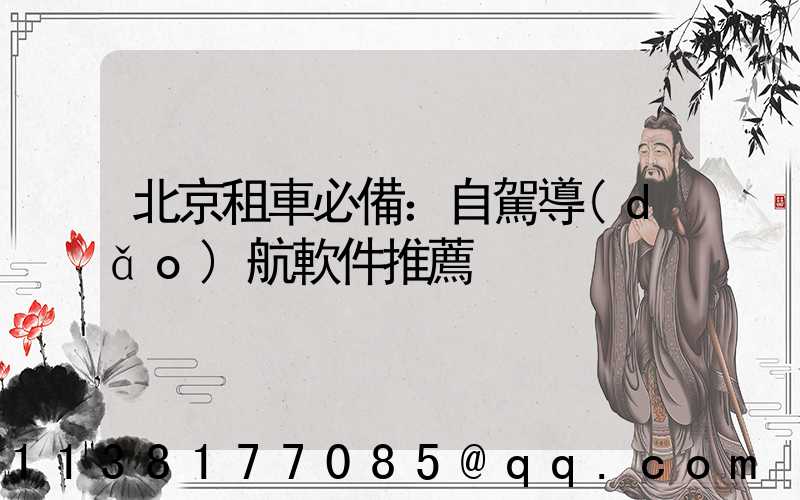 北京租車必備：自駕導(dǎo)航軟件推薦