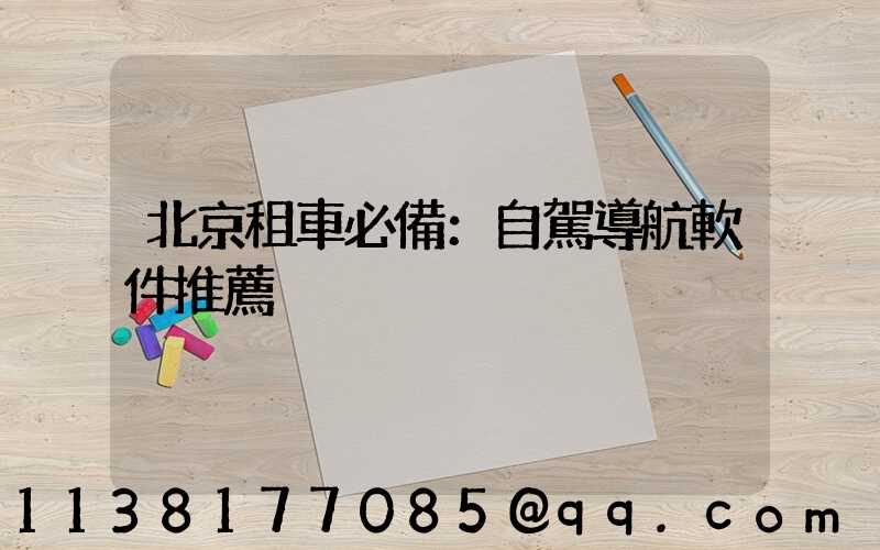 北京租車必備：自駕導航軟件推薦