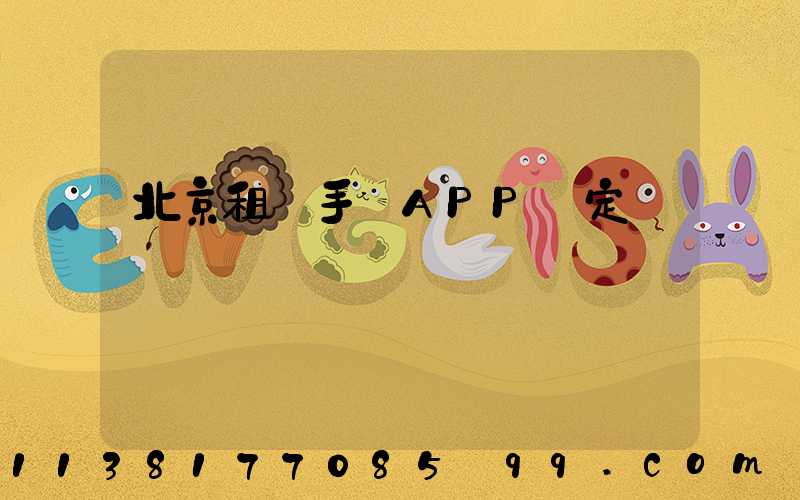 北京租車手機APP預定