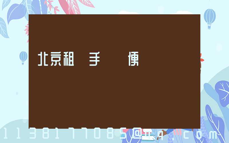 北京租車手續簡便