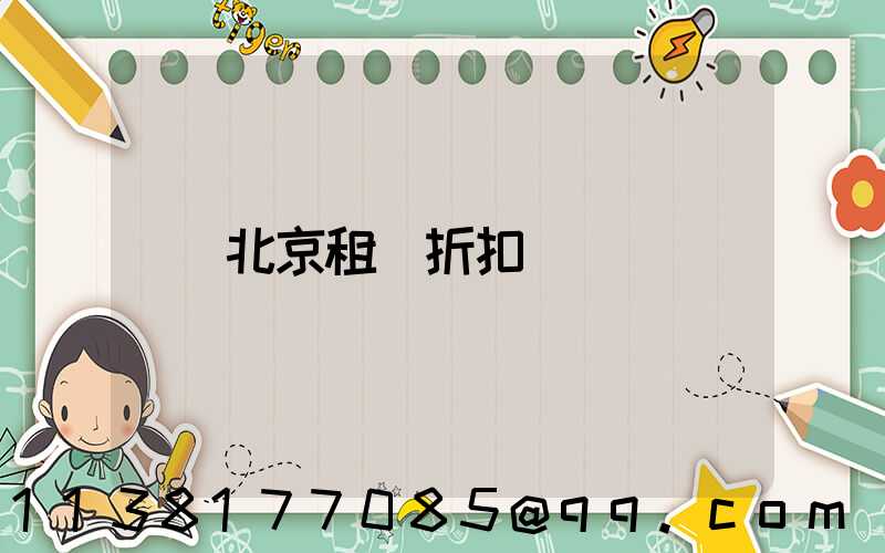 北京租車折扣