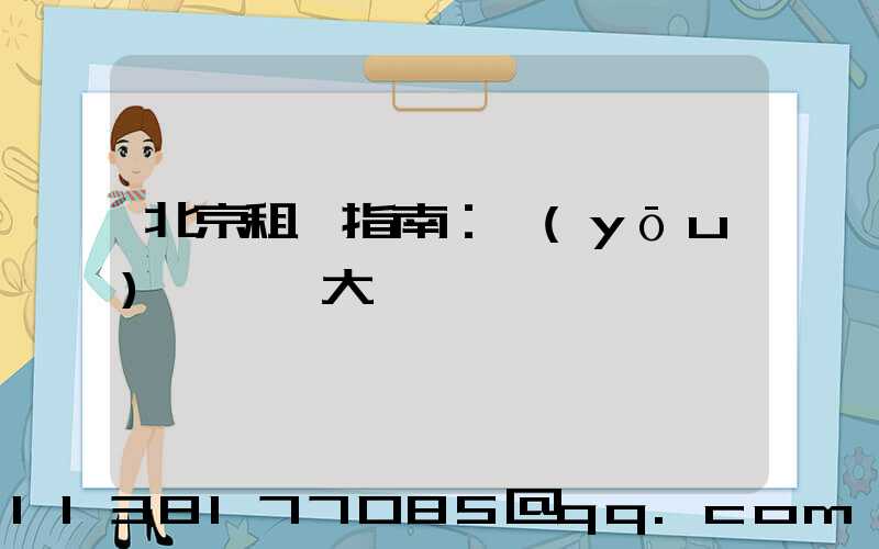 北京租車指南：優(yōu)質車輛大盤點