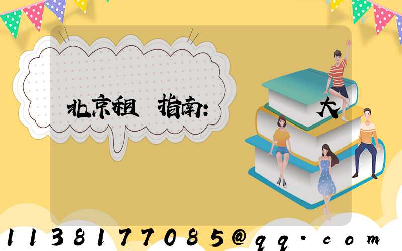 北京租車指南：優質車輛大盤點