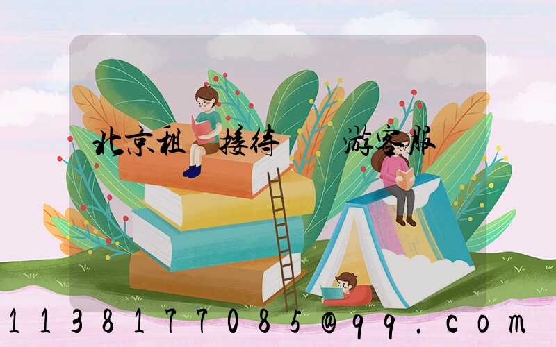 北京租車接待國際游客服務