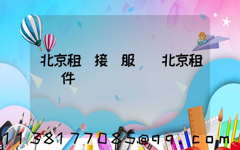 北京租車接機服務(北京租車軟件)