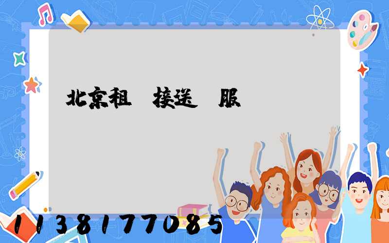 北京租車接送機服務(wù)