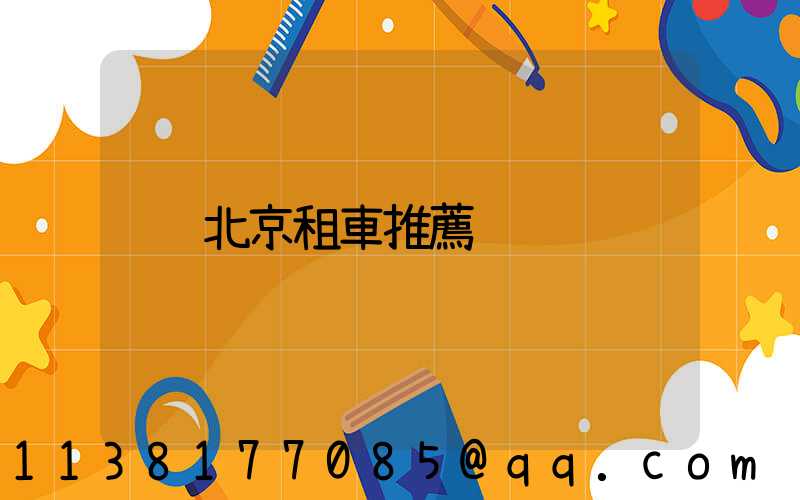北京租車推薦